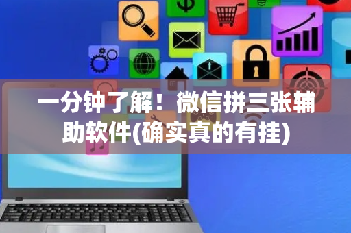 一分钟了解！微信拼三张辅助软件(确实真的有挂)