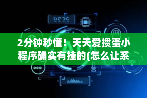 2分钟秒懂！天天爱掼蛋小程序确实有挂的(怎么让系统给自己好牌)