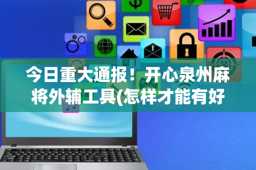 今日重大通报！开心泉州麻将外辅工具(怎样才能有好牌)