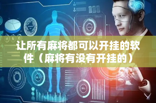 让所有麻将都可以开挂的软件（麻将有没有开挂的）