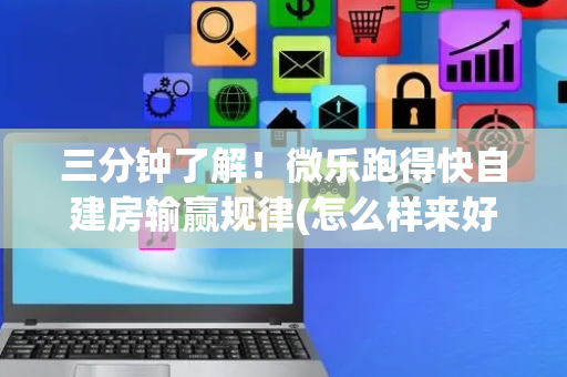 三分钟了解！微乐跑得快自建房输赢规律(怎么样来好牌)