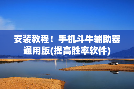 安装教程！手机斗牛辅助器通用版(提高胜率软件)