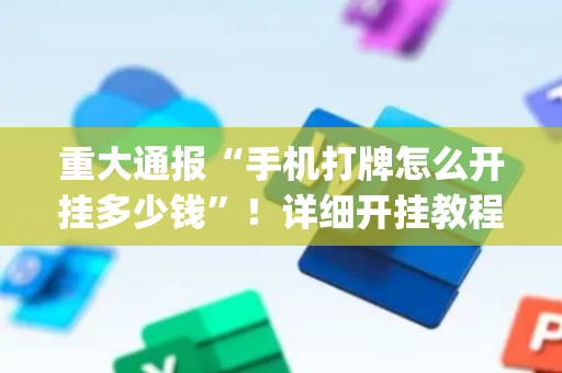 重大通报“手机打牌怎么开挂多少钱”！详细开挂教程（确实真的有挂)-抖音