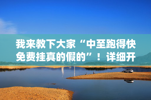 我来教下大家“中至跑得快免费挂真的假的”！详细开挂教程（确实真的有挂)-抖音