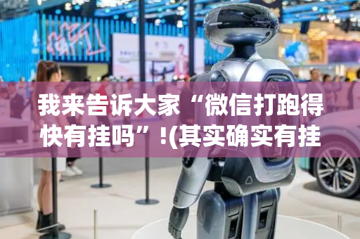 我来告诉大家“微信打跑得快有挂吗”!(其实确实有挂)-抖音