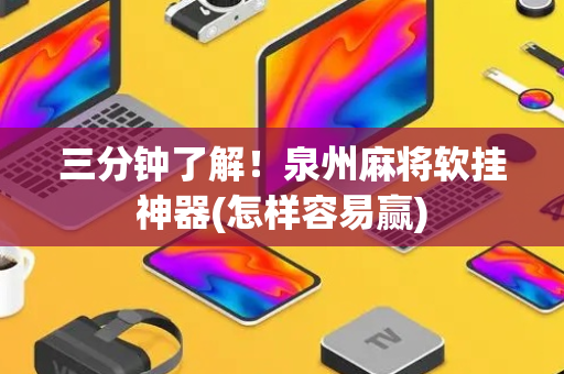 三分钟了解！泉州麻将软挂神器(怎样容易赢)
