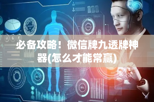 必备攻略！微信牌九透牌神器(怎么才能常赢)