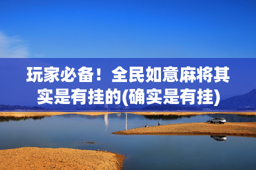 玩家必备！全民如意麻将其实是有挂的(确实是有挂)