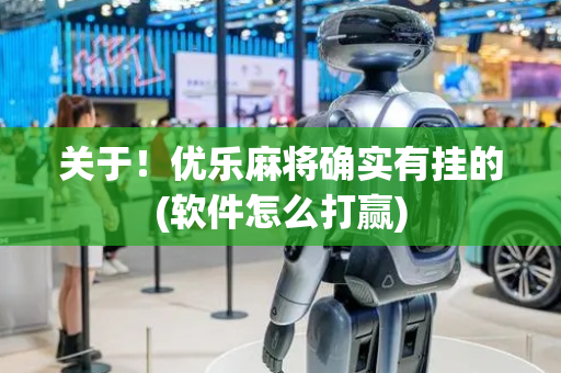 关于！优乐麻将确实有挂的(软件怎么打赢)