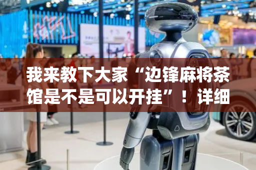 我来教下大家“边锋麻将茶馆是不是可以开挂”！详细开挂教程（确实真的有挂)-抖音