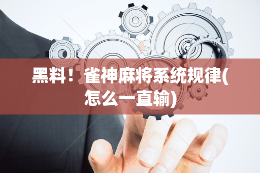 黑料！雀神麻将系统规律(怎么一直输)