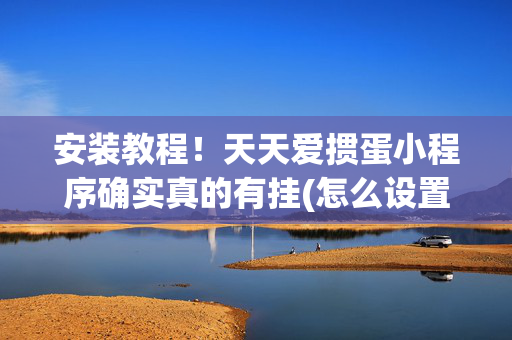 安装教程！天天爱掼蛋小程序确实真的有挂(怎么设置能有好牌)