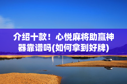 介绍十款！心悦麻将助赢神器靠谱吗(如何拿到好牌)
