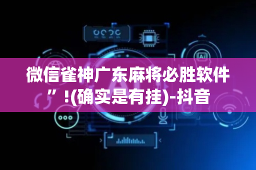 微信雀神广东麻将必胜软件”!(确实是有挂)-抖音