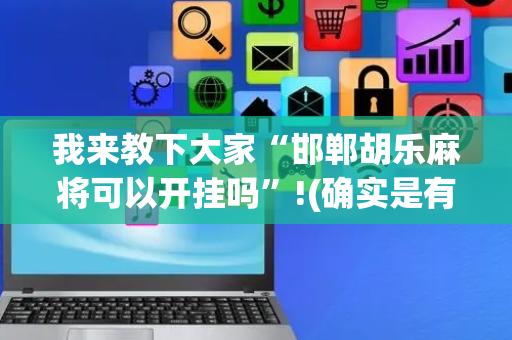 我来教下大家“邯郸胡乐麻将可以开挂吗”!(确实是有挂)-抖音