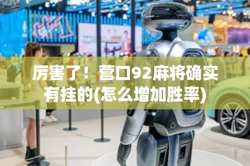 厉害了！营口92麻将确实有挂的(怎么增加胜率)