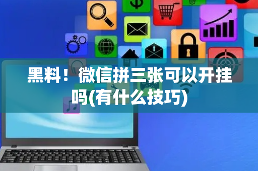 黑料！微信拼三张可以开挂吗(有什么技巧)