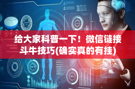 给大家科普一下！微信链接斗牛技巧(确实真的有挂)