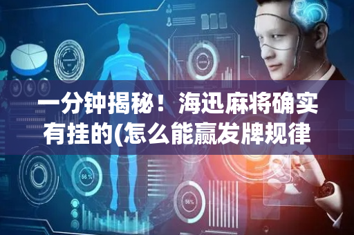 一分钟揭秘！海迅麻将确实有挂的(怎么能赢发牌规律)