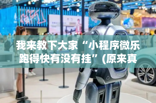 我来教下大家“小程序微乐跑得快有没有挂”(原来真的有挂)-抖音
