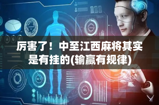 厉害了！中至江西麻将其实是有挂的(输赢有规律)