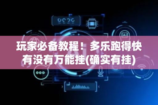 玩家必备教程！多乐跑得快有没有万能挂(确实有挂)