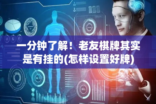 一分钟了解！老友棋牌其实是有挂的(怎样设置好牌)