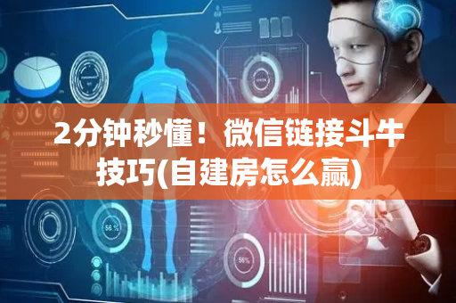 2分钟秒懂！微信链接斗牛技巧(自建房怎么赢)