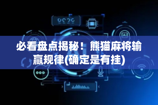必看盘点揭秘！熊猫麻将输赢规律(确定是有挂)