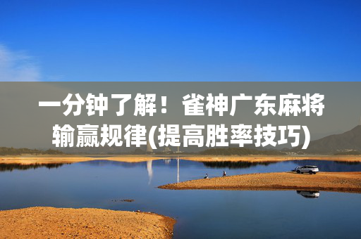 一分钟了解！雀神广东麻将输赢规律(提高胜率技巧)