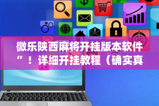 微乐陕西麻将开挂版本软件”！详细开挂教程（确实真的有挂)-抖音