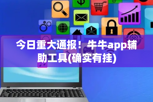 今日重大通报！牛牛app辅助工具(确实有挂)