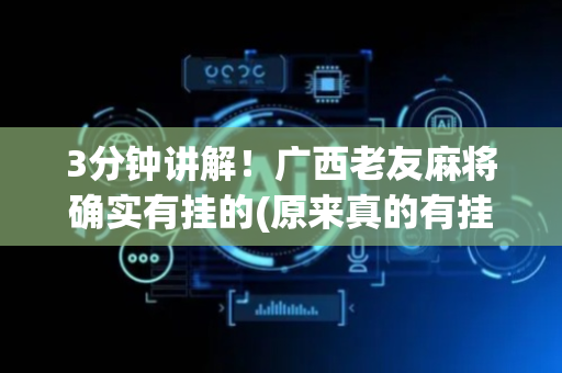 3分钟讲解！广西老友麻将确实有挂的(原来真的有挂)