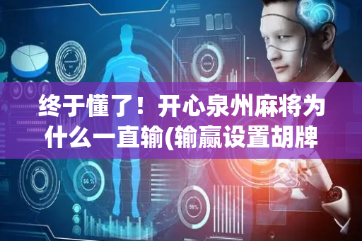 终于懂了！开心泉州麻将为什么一直输(输赢设置胡牌规律)