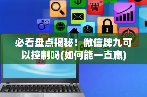 必看盘点揭秘！微信牌九可以控制吗(如何能一直赢)