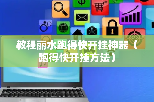 教程丽水跑得快开挂神器（跑得快开挂方法）