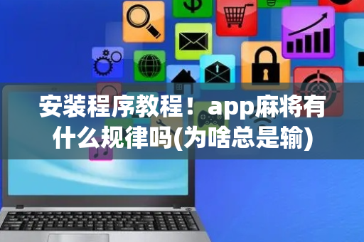 安装程序教程！app麻将有什么规律吗(为啥总是输)