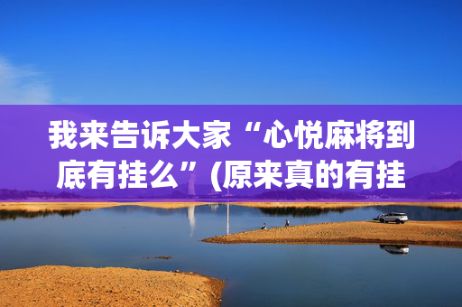 我来告诉大家“心悦麻将到底有挂么”(原来真的有挂)-抖音