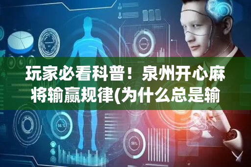 玩家必看科普！泉州开心麻将输赢规律(为什么总是输)