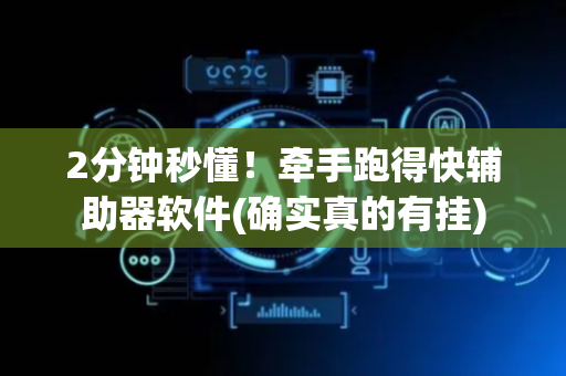 2分钟秒懂！牵手跑得快辅助器软件(确实真的有挂)