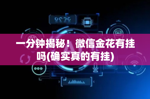 一分钟揭秘！微信金花有挂吗(确实真的有挂)