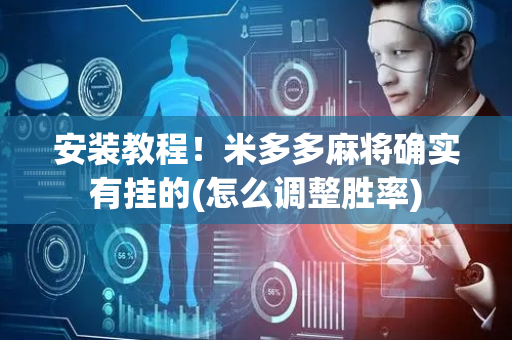安装教程！米多多麻将确实有挂的(怎么调整胜率)