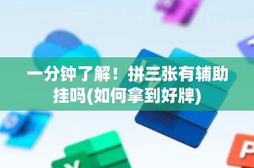 一分钟了解！拼三张有辅助挂吗(如何拿到好牌)