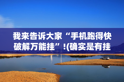 我来告诉大家“手机跑得快破解万能挂”!(确实是有挂)-抖音