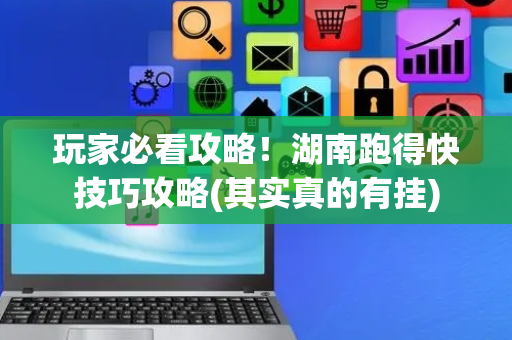 玩家必看攻略！湖南跑得快技巧攻略(其实真的有挂)