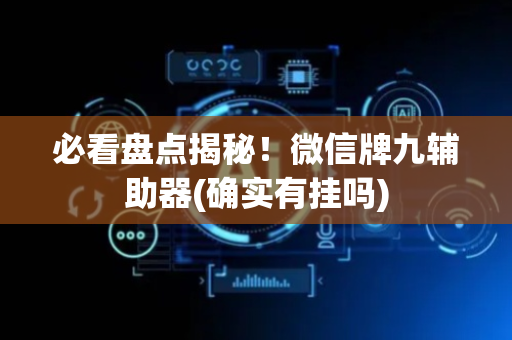 必看盘点揭秘！微信牌九辅助器(确实有挂吗)