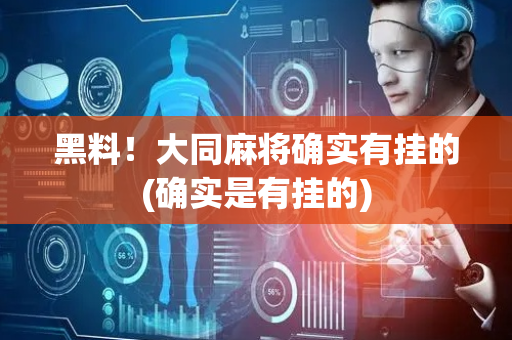 黑料！大同麻将确实有挂的(确实是有挂的)