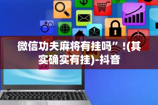 微信功夫麻将有挂吗”!(其实确实有挂)-抖音