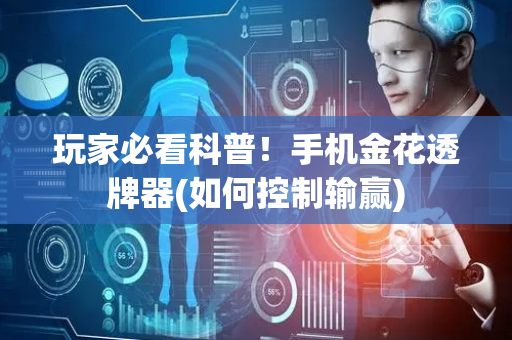 玩家必看科普！手机金花透牌器(如何控制输赢)
