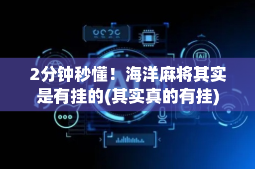 2分钟秒懂！海洋麻将其实是有挂的(其实真的有挂)